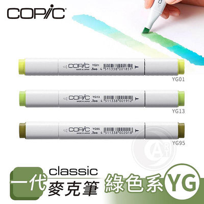 『ART小舖』Copic日本 Classic一代 酒精性雙頭麥克筆 全214色 綠色系 YG系列 單支