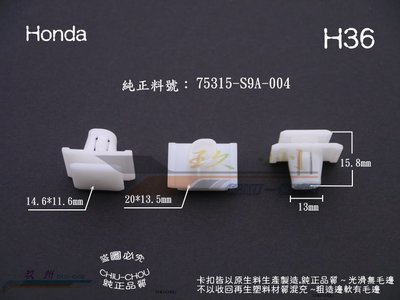 《 玖 州 》本田 Honda 純正 (H36) CRV車門防撞護板 75315-S9A-004 固定卡扣