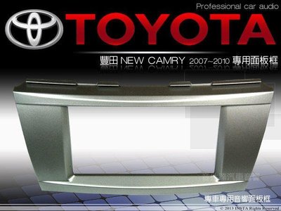 音仕達汽車音響 台北 豐田 TOYOTA  07-10年 NEW CAMRY 專用 2DIN 音響面板框