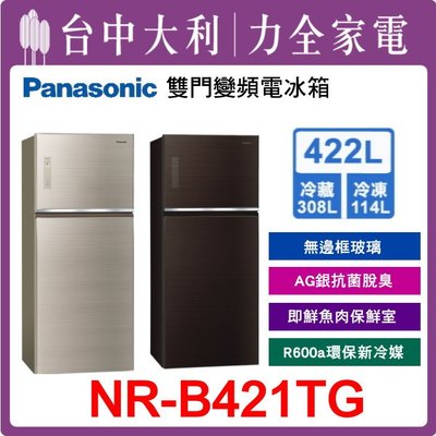 【台中大利】 【Panasonic國際牌】422公升雙門變頻冰箱 【NR-B421TG】