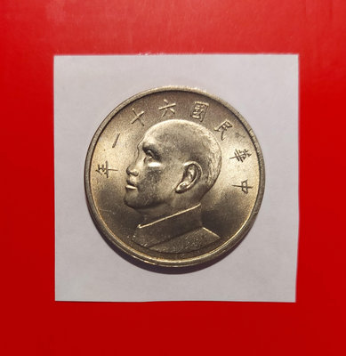 【有一套郵便局) 民國61年5元 大伍元硬幣(44)