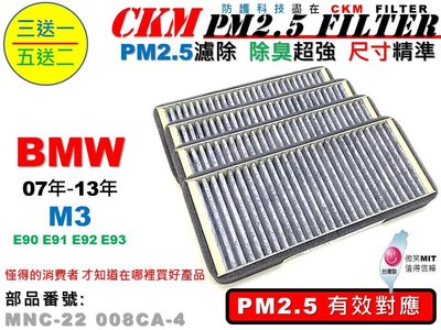 【CKM】BMW E90 E91 E92 E93 M3 07年-13年 超越 原廠 PM2.5 活性碳冷氣濾網 空氣濾網