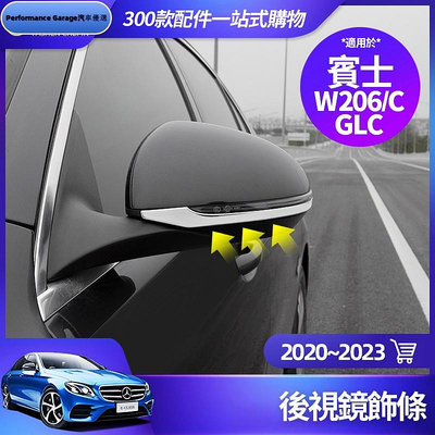 Benz 賓士 2023 GLC W206 C300 C200 後照鏡 飾條 倒車鏡 亮條 防撞條 裝飾 配件 改裝