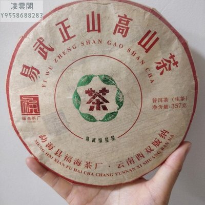 【陳茶 老茶】2020年福海茶廠易武正山高山茶生茶357克干倉