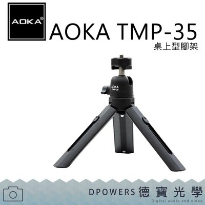 [德寶-高雄]AOKA TMP-35 便攜桌上型三腳架 自拍腳架 手機腳架 手機支架 直播 居家辦公
