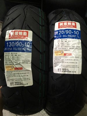 便宜輪胎王  誠遠全新120/90/10機車輪胎