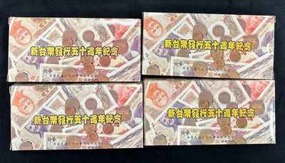 【台北城0725A】民國88年 新台幣發行50週年套幣 一組5枚+50元塑膠鈔1張 附盒 共4套 如圖