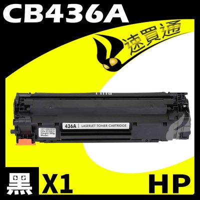 【速買通】HP CB436A 相容碳粉匣 適用 P1505/P1505n/M1120/MFP/M1120n/M1522