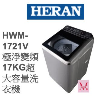 禾聯HWM-1721V 極淨變頻17KG超大容量洗衣機*米之家電*