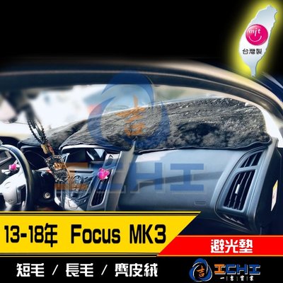 【麂皮絨】13-18年 Focus mk3 避光墊 /台灣製 focus避光墊 mk3避光墊  麂皮絨 focus儀表墊