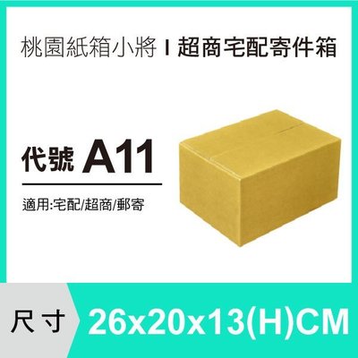 紙箱【26X20X13 CM】【30入】超商紙箱 宅配紙箱 紙盒