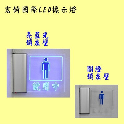 男廁 女廁 使用中 LED標示燈 壓克力 雕刻 標示牌 廁所標誌 化妝室 洗手間 門牌 需自備感應器 微動開關
