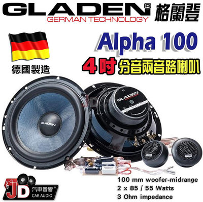 【JD汽車音響】德國製造 格蘭登 GLADEN Alpha 100 4吋分音兩音路喇叭。Alpha100 4吋分離式二音路喇叭