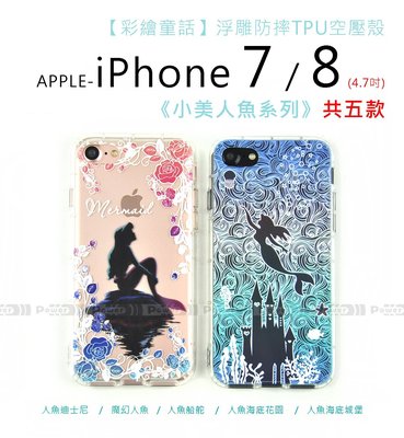 【POWER】【彩繪童話】APPLE iPhone 7 8 4.7吋 浮雕防摔TPU空壓殼 小美人魚 保護殼【新品】