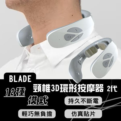 【coni mall】BLADE頸椎3D環形按摩器 2代 現貨 當天出貨 台灣公司貨 肩頸儀 護頸儀 頸部按摩