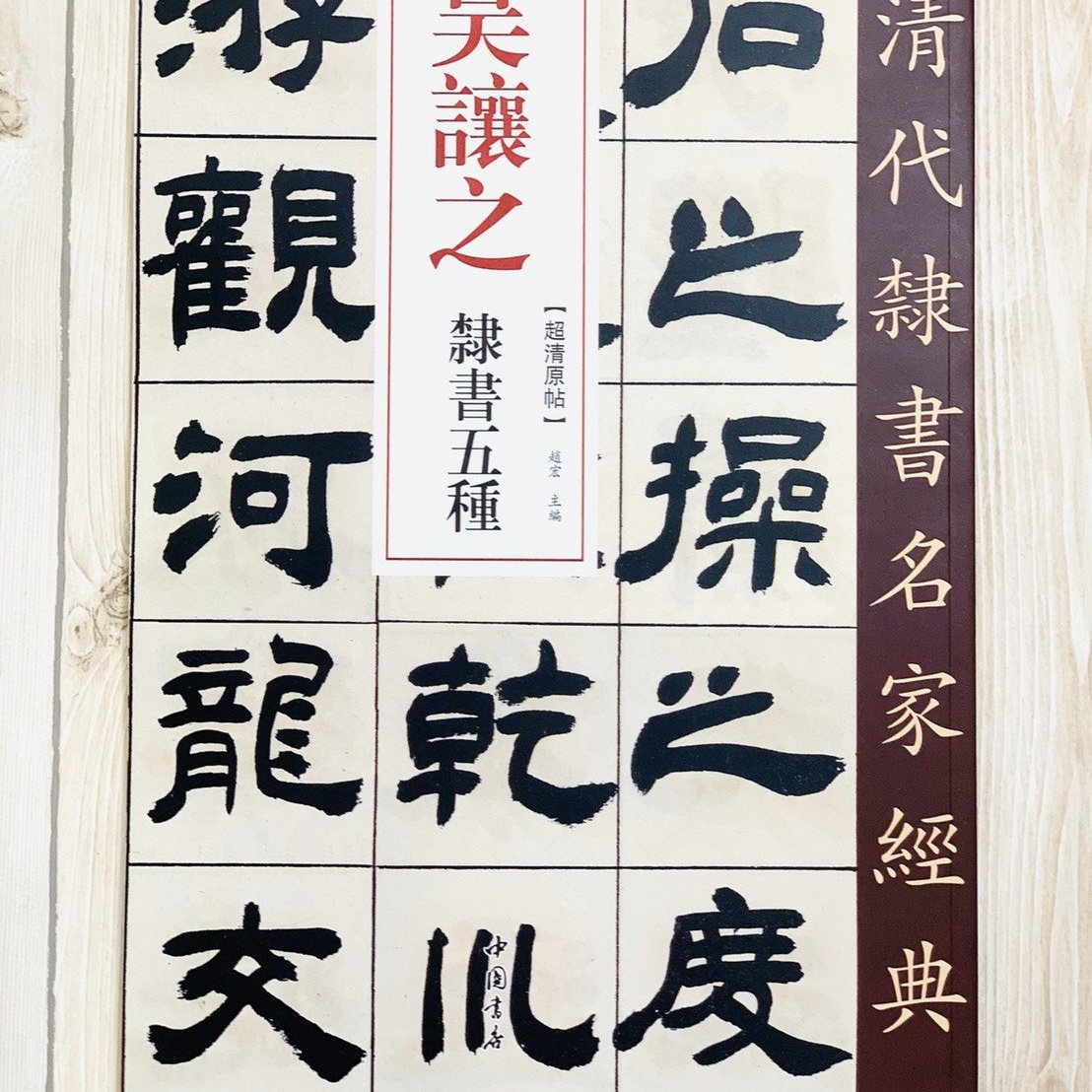 正大筆莊 吳讓之隸書五種 清代隸書名家經典超清原帖吳讓之隸書五種中國書店 Yahoo奇摩拍賣