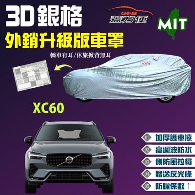 【蓋方便】3D銀格（4WD-XL-免運）加厚耐曬防水外銷版台製現貨車罩《富豪 Volvo》XC60 可自取