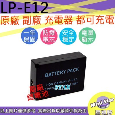 星視野 CANON LP-E12 LPE12 電池 EOS M M2 100D Kiss X7 保固一年 相容原廠