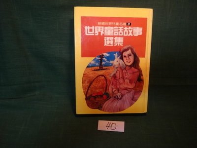 【愛悅二手書坊 19-05】世界童話故事選集 智揚出版社