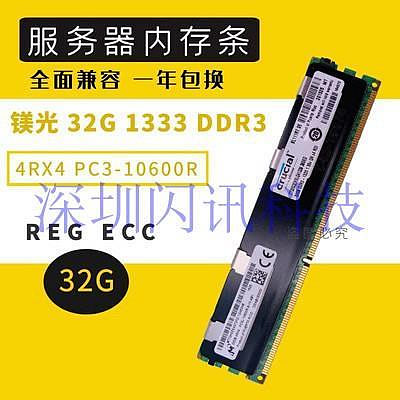 32G PC3-10600R 記憶體 DDR3 1066 1333 1600 1866 RECC