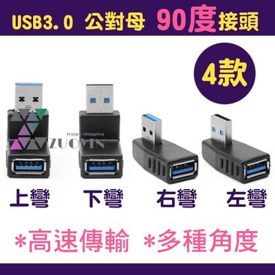 [佐印興業] USB3.0 直角轉接頭 USB延長 90度直角轉換頭 適用筆電/手機/行動硬碟/桌機/無線網卡 USB