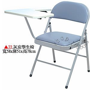【愛力屋】全新 折合椅/折疊椅 編號 22. 灰皮學生椅 課桌椅  折合椅 折疊椅