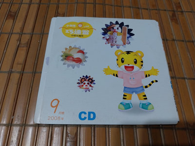 [阿娟雜貨店]B-4--巧連智 中班生適用 2008 9月號  CD