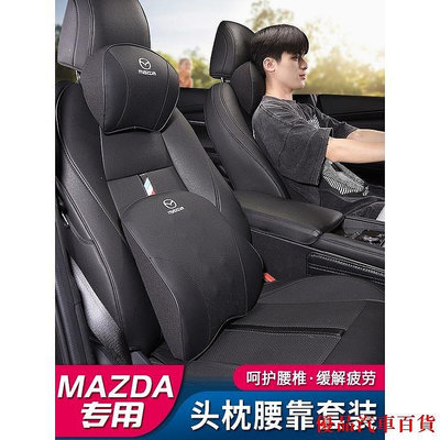 【精選好物】Mazda 汽車頭枕 馬自達 Mazda3 CX5 CX30 CX9 MX5 Mazda 2腰靠 馬自達通用
