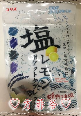 ❤︎方菲谷❤︎ 懷舊零食 日本零食 進口 糖果 塩 檸檬味糖片 59.8公克