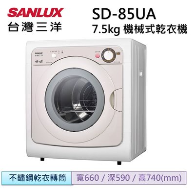 SANLUX台灣三洋 7.5公斤乾衣機 SD-85UA