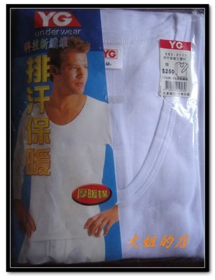 ＊大姐的店＊全新白色【YG-長袖排汗保暖U領衫】男衛生衣、內衣台灣製，照原價打85折