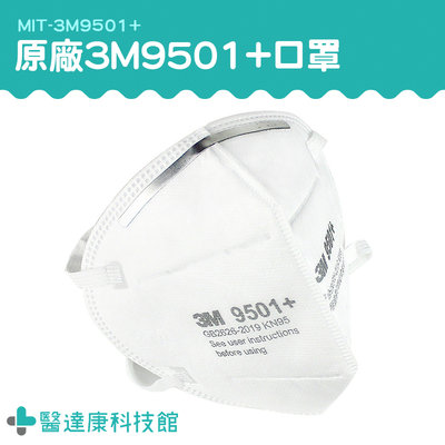 醫達康 原廠3M 50入 批發採購 拋棄式口罩 3M9501+ 隔離口罩 透氣口罩 3d口罩 立體口罩