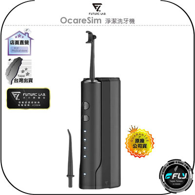 【飛翔商城】FUTURE LAB. 未來實驗室 OcareSim 淨潔洗牙機◉公司貨◉脈衝水柱◉牙齒清潔◉4種模式