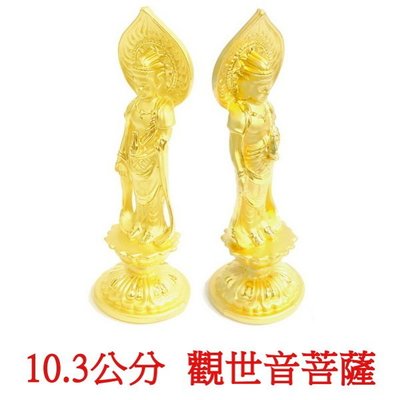 【天馬行銷】觀世音菩薩 觀音菩薩 10.3公分 佛像法像-金色