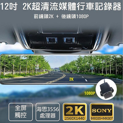 【2021新款】12吋後視鏡行車記錄器 雙鏡頭 超高清2K SONY鏡頭 全螢幕觸控流媒體 支援 GPS 停車監控 海思【晴沐居家日用】