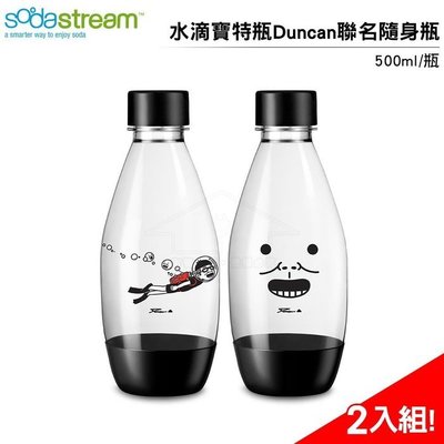適用Sodastream氣泡機 Sodastream 水滴寶特瓶0.5L隨身瓶(2入)