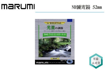 《視冠》Marumi DHG Light ND8 52mm 減光鏡 減三格 廣角薄框 數位多層鍍膜 日本製 公司貨