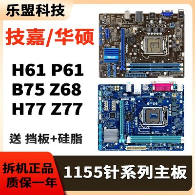 廠家現貨出貨華碩技嘉二手LGA-1155針H61 P61 B75 Z68 Z77臺式機DDR3電腦主板