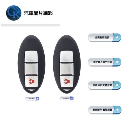 【CK到府服務】 日產汽車 NISSAN X-TRAIL 汽車晶片鑰匙 汽車鑰匙 智能鑰匙 遙控鑰匙