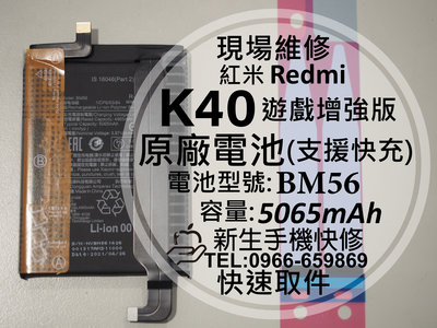 免運【新生手機快修】紅米 K40 遊戲增強版 BM56 原廠電池 衰退 膨脹 老化 耗電快 K40 換電池 現場維修
