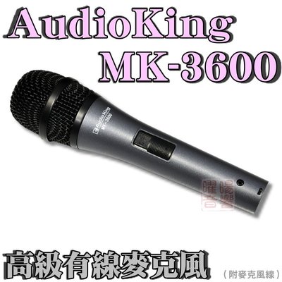 ~曜暘~有線麥克風 AUDIOKING MK-3600 高級動圈音頭有線麥克風