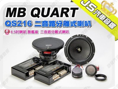 勁聲影音科 MB QUART QS216 二音路分離式喇叭 旗艦級 6.5吋喇叭