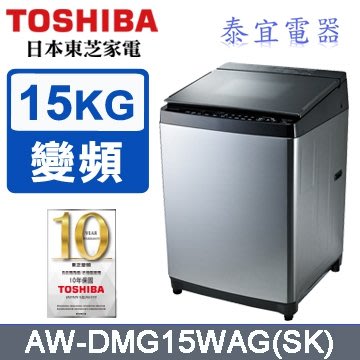 【本月特價】TOSHIBA 東芝 AW-DMG15WAG 變頻洗衣機 15kg【另有NA-V150LMS】