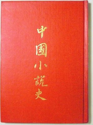 【發現家嚴選】《中國小說史》│民國 12 年作者著於北京│精裝珍藏本