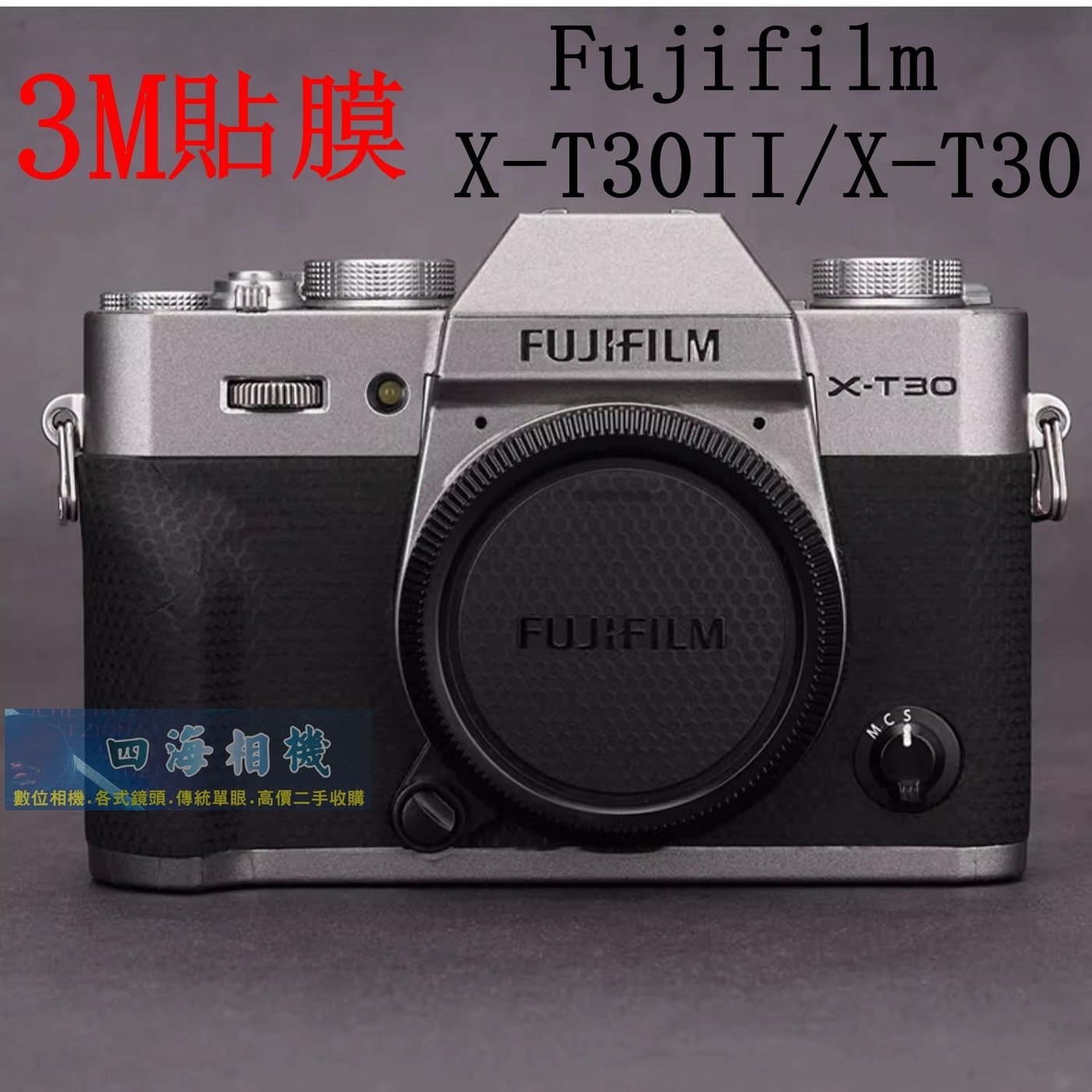 高雄四海】現貨Fujifilm X-T30II/X-T30 美本堂3M包膜．XT30II/XT30