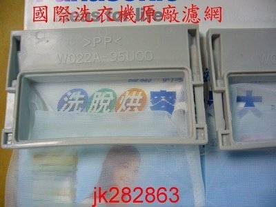現貨~＊Panasonic國際＊全系列洗衣機耗材~W022A-95U00~原廠濾網！