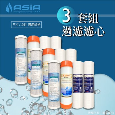 【亞洲淨水】一般濾水器前三道用套裝濾心組*3組- 低鈉組【贈測試液】