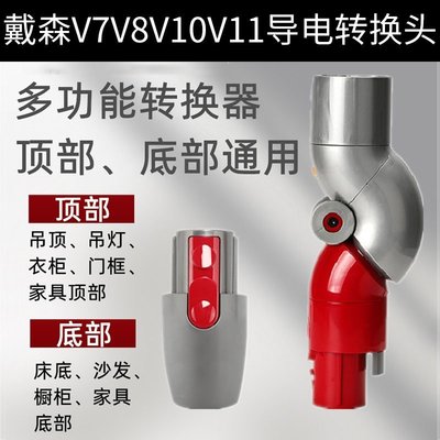 【熱賣精選】適用dyson戴森吸塵器底部轉換頭 V7V8V10V11吸頭轉接轉彎接頭配件