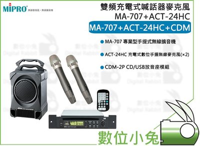 數位小兔【MIPRO  雙頻充電式喊話器 MA-707 ACT-240Hx2】喊話器 麥克風 主持 含CDM2P 雙頻