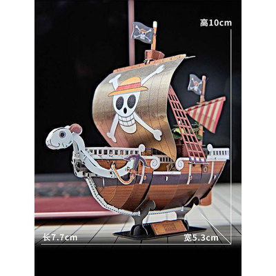 金屬DIY拼裝模型 3D立體拼圖模型 小款前進梅麗號  海賊王 船 -彩色